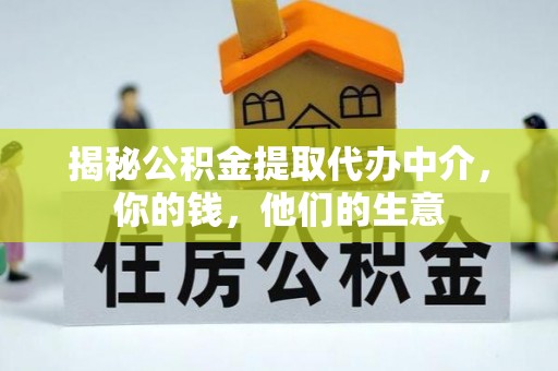 盐埕揭秘公积金提取代办中介，你的钱，他们的生意
