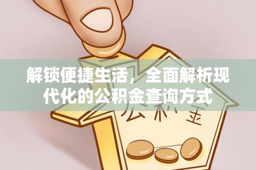 盐埕解锁便捷生活，全面解析现代化的公积金查询方式