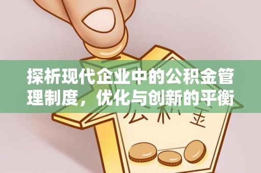 盐埕探析现代企业中的公积金管理制度，优化与创新的平衡