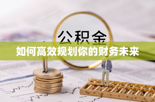 盐埕如何高效规划你的财务未来