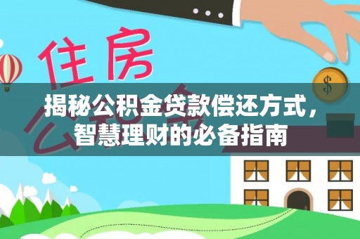 盐埕揭秘公积金贷款偿还方式，智慧理财的必备指南