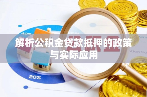 盐埕解析公积金贷款抵押的政策与实际应用