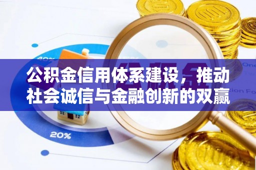 盐埕公积金信用体系建设，推动社会诚信与金融创新的双赢之道