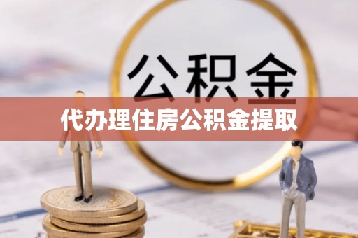盐埕代办理住房公积金提取