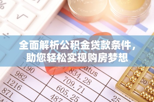 盐埕全面解析公积金贷款条件，助您轻松实现购房梦想