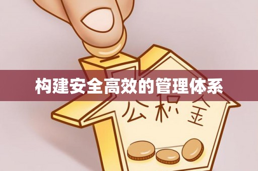 盐埕构建安全高效的管理体系