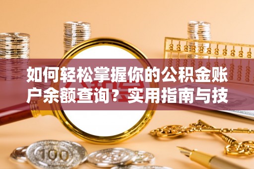 盐埕如何轻松掌握你的公积金账户余额查询？实用指南与技巧