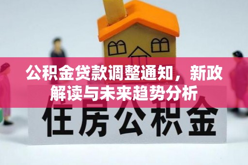 盐埕公积金贷款调整通知，新政解读与未来趋势分析
