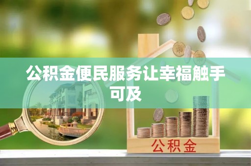 盐埕公积金便民服务让幸福触手可及