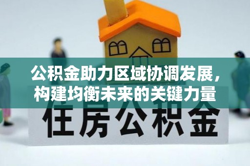 盐埕公积金助力区域协调发展，构建均衡未来的关键力量