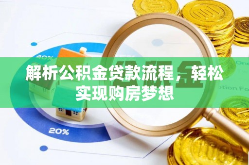 盐埕解析公积金贷款流程，轻松实现购房梦想