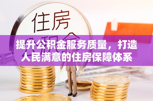 盐埕提升公积金服务质量，打造人民满意的住房保障体系