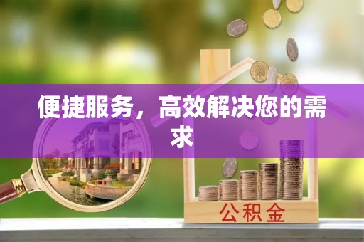 盐埕便捷服务，高效解决您的需求