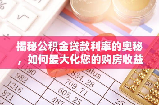 盐埕揭秘公积金贷款利率的奥秘，如何最大化您的购房收益
