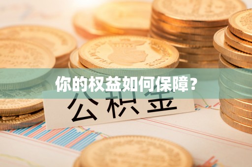 盐埕你的权益如何保障？