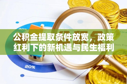 盐埕公积金提取条件放宽，政策红利下的新机遇与民生福利