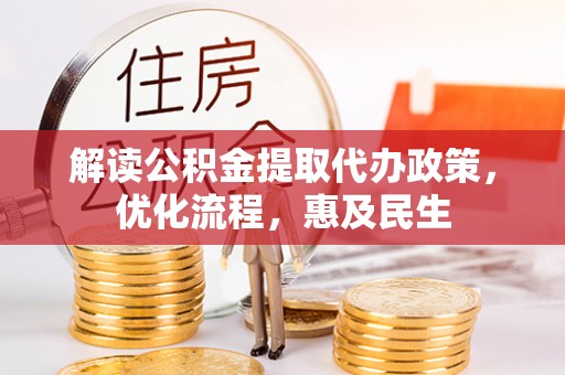 盐埕解读公积金提取代办政策，优化流程，惠及民生