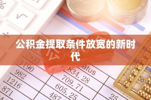 盐埕公积金提取条件放宽的新时代