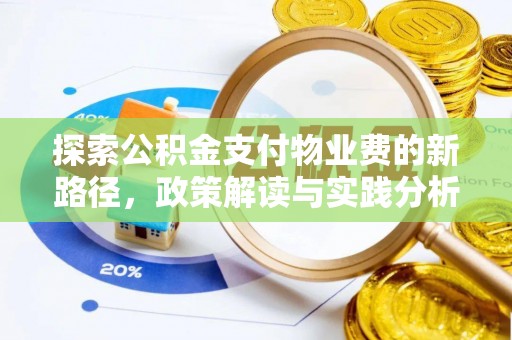 盐埕探索公积金支付物业费的新路径，政策解读与实践分析