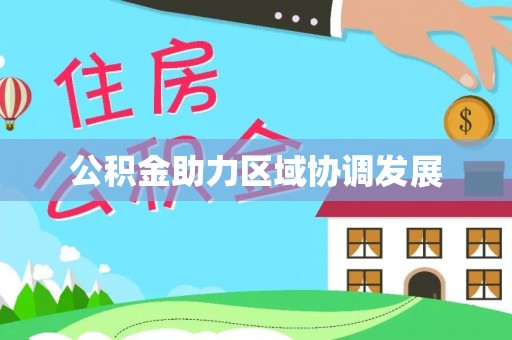盐埕公积金助力区域协调发展