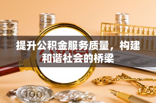 盐埕提升公积金服务质量，构建和谐社会的桥梁