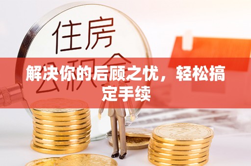 盐埕解决你的后顾之忧，轻松搞定手续