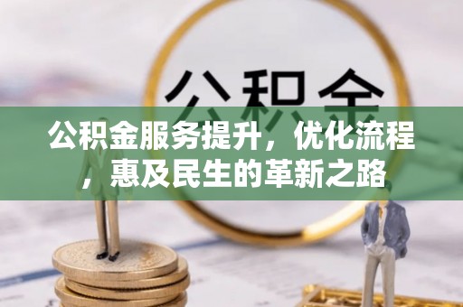 盐埕公积金服务提升，优化流程，惠及民生的革新之路