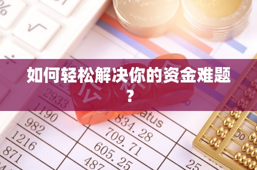 盐埕如何轻松解决你的资金难题？