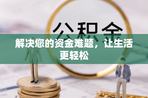 盐埕解决您的资金难题，让生活更轻松