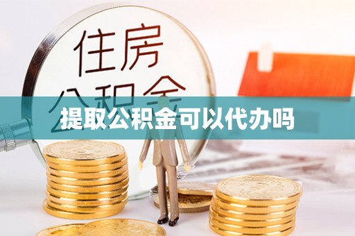 盐埕提取公积金可以代办吗