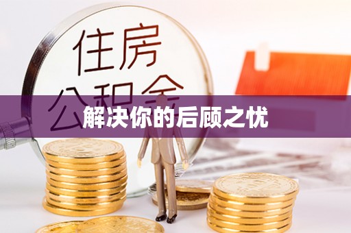 盐埕解决你的后顾之忧