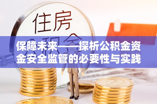 盐埕保障未来——探析公积金资金安全监管的必要性与实践路径