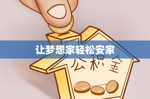 盐埕让梦想家轻松安家