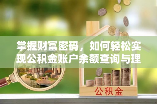 盐埕掌握财富密码，如何轻松实现公积金账户余额查询与理财规划