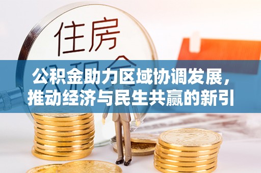 盐埕公积金助力区域协调发展，推动经济与民生共赢的新引擎