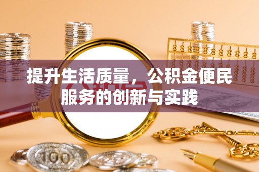 盐埕提升生活质量，公积金便民服务的创新与实践