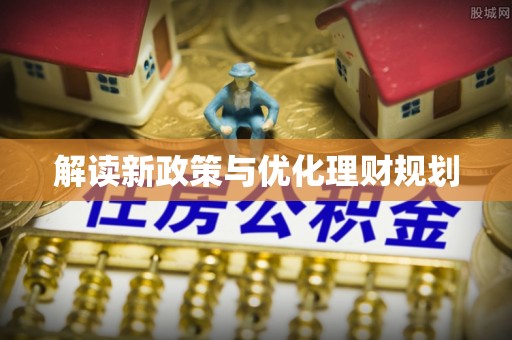 盐埕解读新政策与优化理财规划