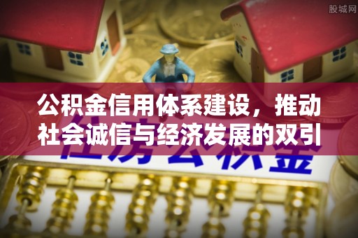 盐埕公积金信用体系建设，推动社会诚信与经济发展的双引擎