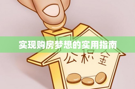 盐埕实现购房梦想的实用指南