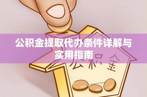 盐埕公积金提取代办条件详解与实用指南