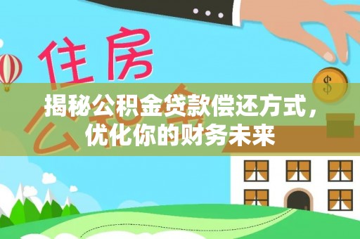 盐埕揭秘公积金贷款偿还方式，优化你的财务未来