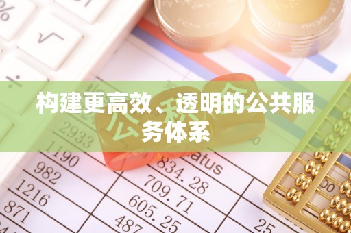 盐埕构建更高效、透明的公共服务体系