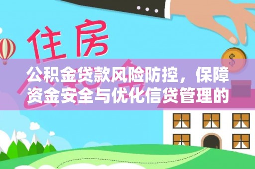 盐埕公积金贷款风险防控，保障资金安全与优化信贷管理的关键策略