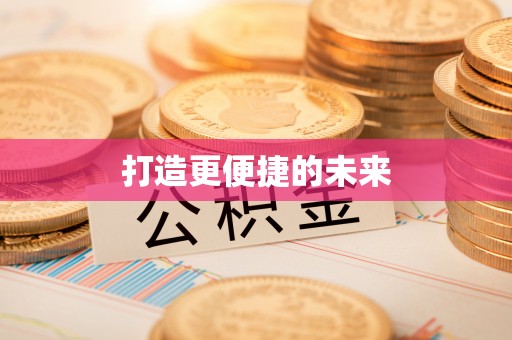 盐埕打造更便捷的未来