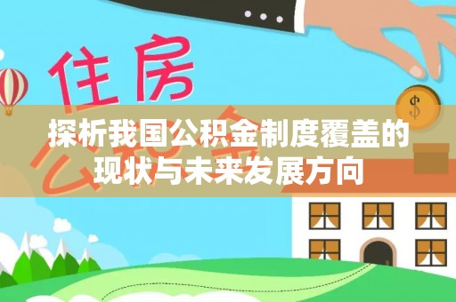盐埕探析我国公积金制度覆盖的现状与未来发展方向