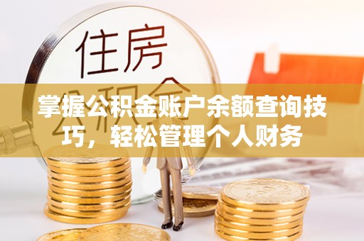 盐埕掌握公积金账户余额查询技巧，轻松管理个人财务