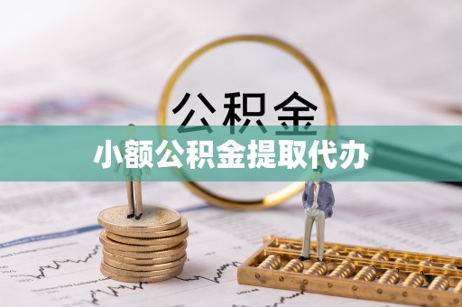 盐埕小额公积金提取代办