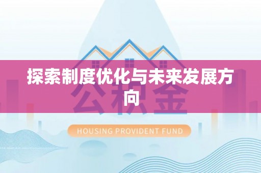 盐埕探索制度优化与未来发展方向
