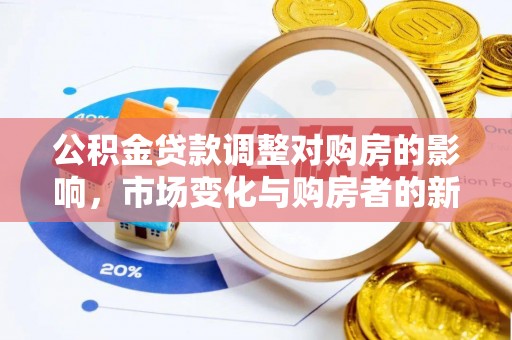 盐埕公积金贷款调整对购房的影响，市场变化与购房者的新选择