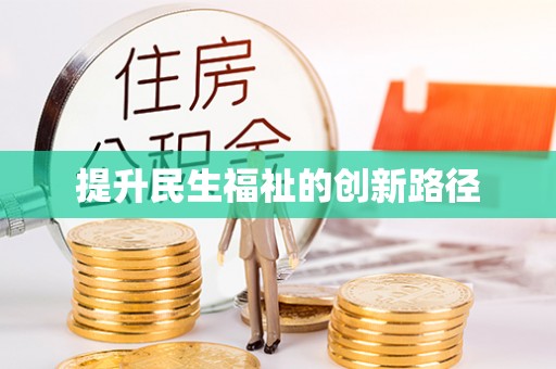 盐埕提升民生福祉的创新路径